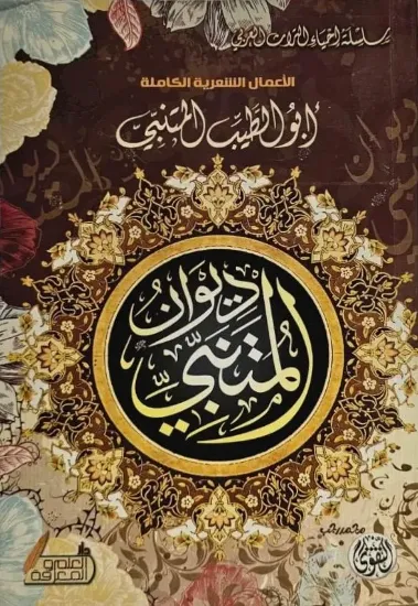 صورة ديوان المتنبي